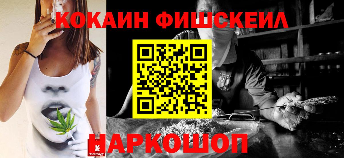 Кокаин FishScale Топки